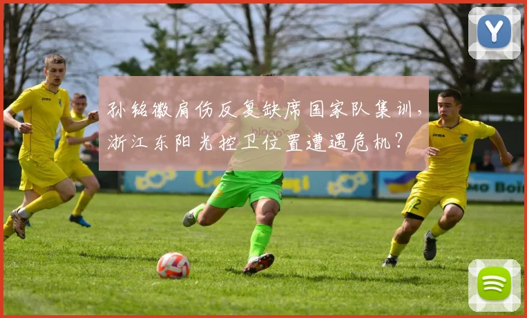 孙铭徽肩伤反复缺席国家队集训,浙江东阳光控卫位置遭遇危机?