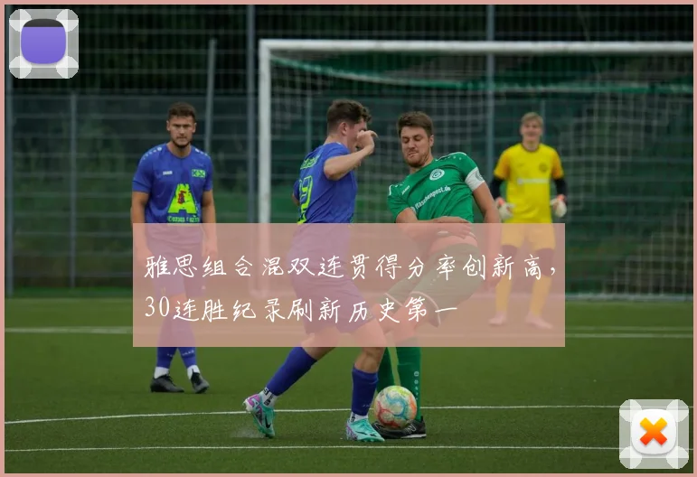 雅思组合混双连贯得分率创新高，30连胜纪录刷新历史第一