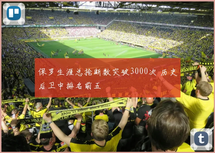 保罗生涯总抢断数突破3000次 历史后卫中排名前五