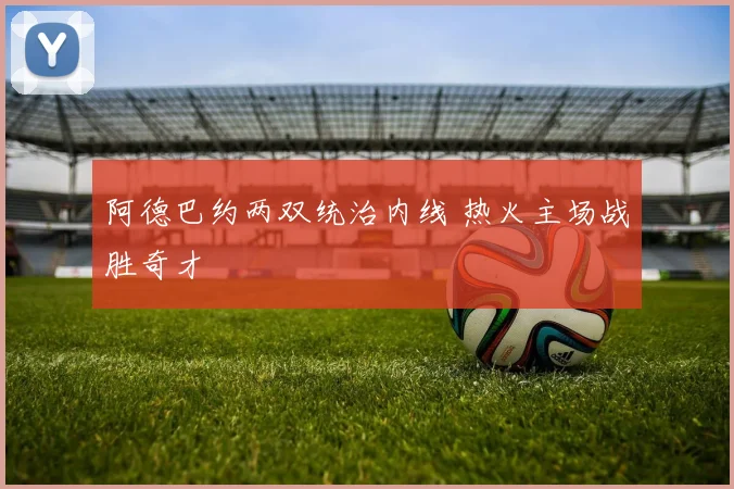 阿德巴约两双统治内线 热火主场战胜奇才
